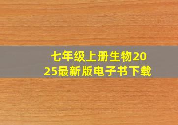 七年级上册生物2025最新版电子书下载