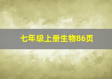 七年级上册生物86页