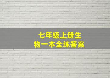 七年级上册生物一本全练答案