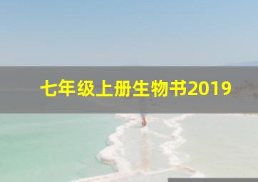 七年级上册生物书2019