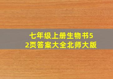 七年级上册生物书52页答案大全北师大版