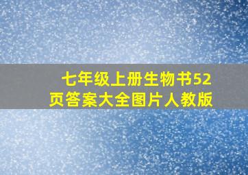 七年级上册生物书52页答案大全图片人教版