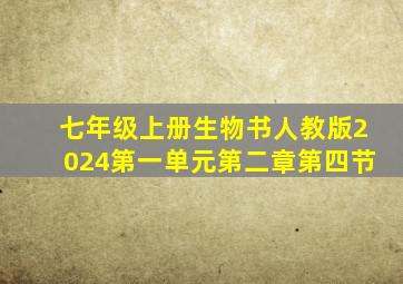 七年级上册生物书人教版2024第一单元第二章第四节