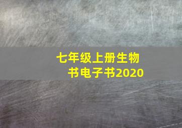 七年级上册生物书电子书2020