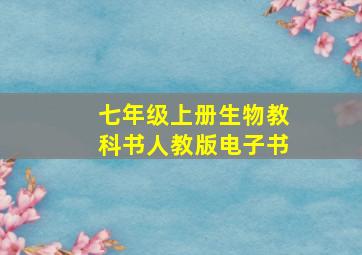 七年级上册生物教科书人教版电子书