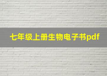 七年级上册生物电子书pdf