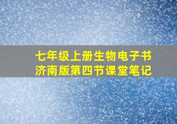 七年级上册生物电子书济南版第四节课堂笔记