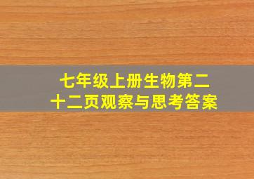 七年级上册生物第二十二页观察与思考答案