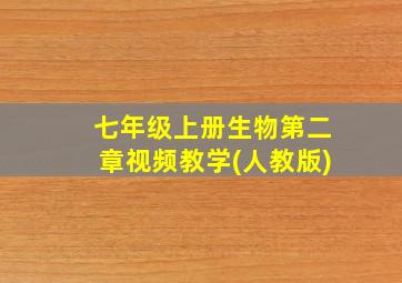 七年级上册生物第二章视频教学(人教版)