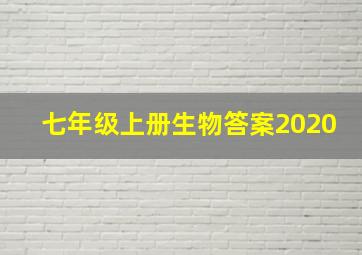 七年级上册生物答案2020