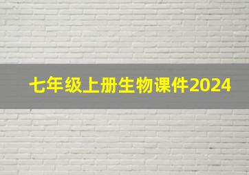 七年级上册生物课件2024