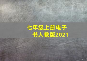 七年级上册电子书人教版2021