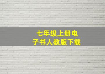 七年级上册电子书人教版下载