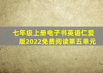 七年级上册电子书英语仁爱版2022免费阅读第五单元