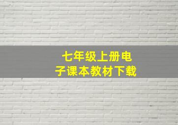 七年级上册电子课本教材下载