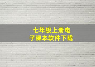 七年级上册电子课本软件下载