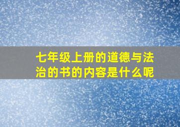 七年级上册的道德与法治的书的内容是什么呢