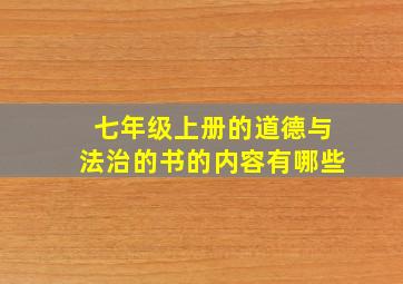 七年级上册的道德与法治的书的内容有哪些