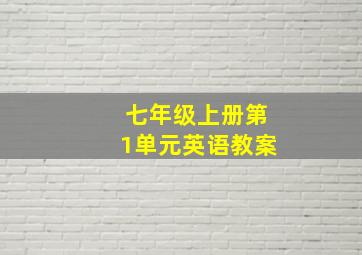 七年级上册第1单元英语教案