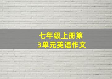 七年级上册第3单元英语作文