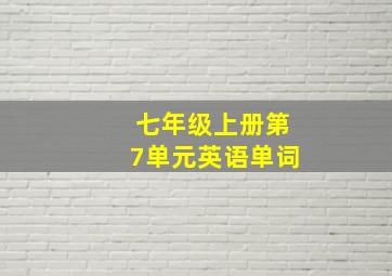 七年级上册第7单元英语单词