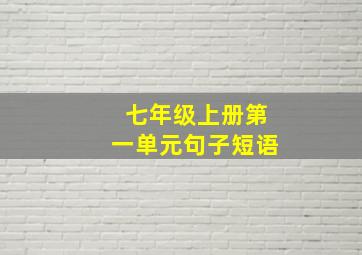 七年级上册第一单元句子短语