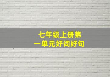 七年级上册第一单元好词好句