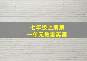 七年级上册第一单元教案英语