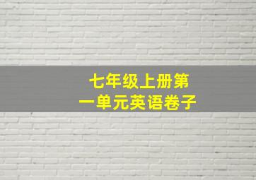 七年级上册第一单元英语卷子