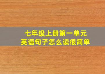 七年级上册第一单元英语句子怎么读很简单