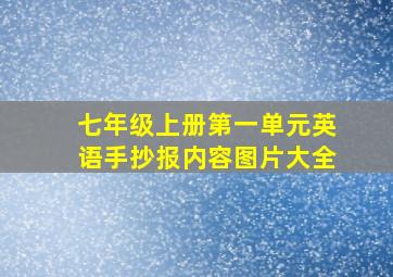 七年级上册第一单元英语手抄报内容图片大全