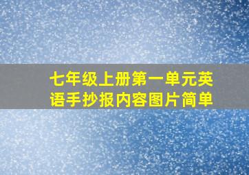 七年级上册第一单元英语手抄报内容图片简单