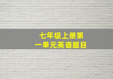 七年级上册第一单元英语题目