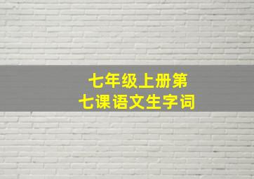 七年级上册第七课语文生字词