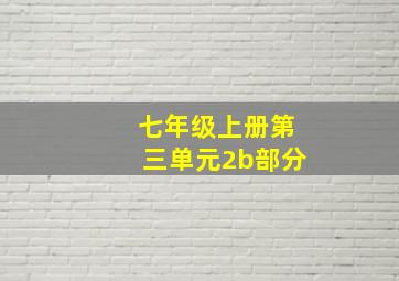 七年级上册第三单元2b部分