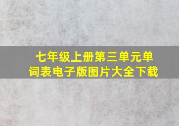 七年级上册第三单元单词表电子版图片大全下载