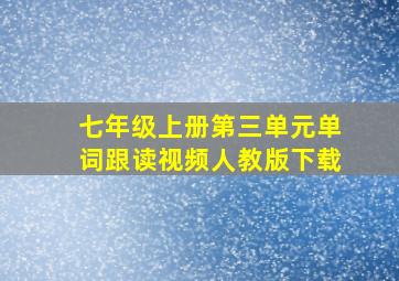 七年级上册第三单元单词跟读视频人教版下载