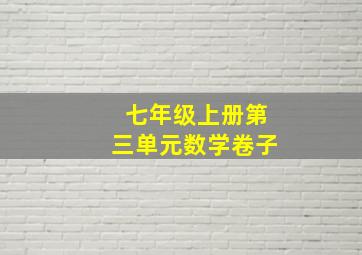 七年级上册第三单元数学卷子