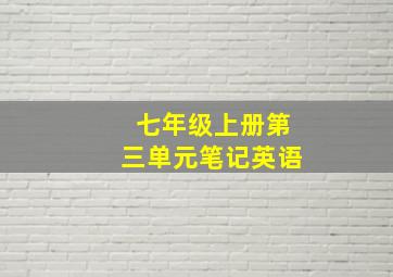 七年级上册第三单元笔记英语