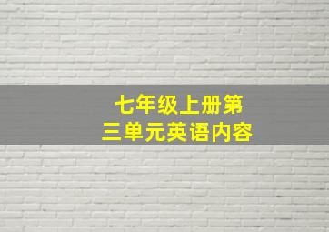 七年级上册第三单元英语内容