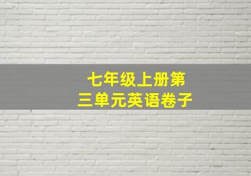 七年级上册第三单元英语卷子