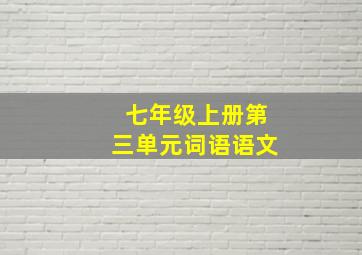 七年级上册第三单元词语语文