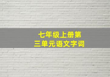 七年级上册第三单元语文字词