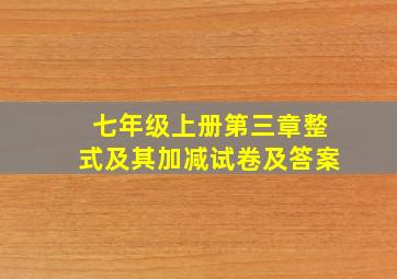 七年级上册第三章整式及其加减试卷及答案