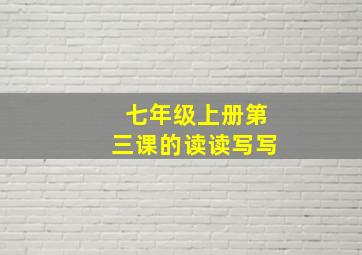 七年级上册第三课的读读写写