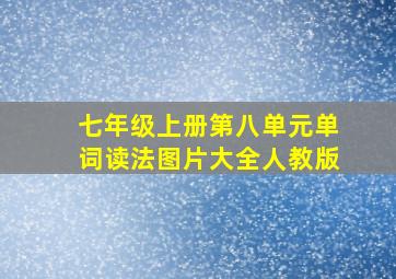 七年级上册第八单元单词读法图片大全人教版