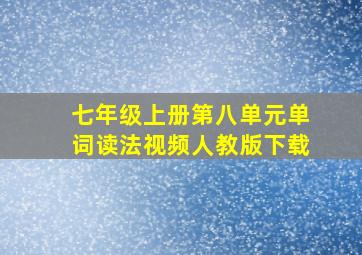 七年级上册第八单元单词读法视频人教版下载