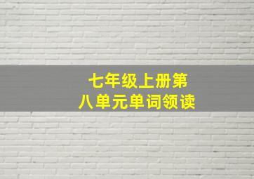 七年级上册第八单元单词领读