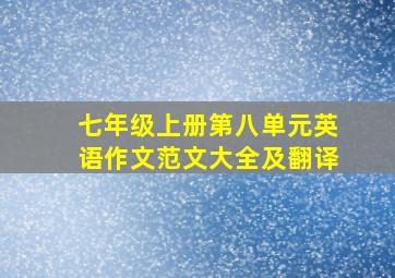 七年级上册第八单元英语作文范文大全及翻译