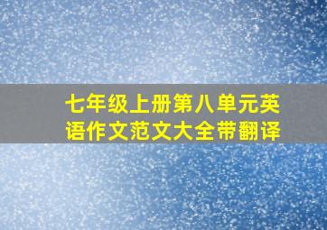 七年级上册第八单元英语作文范文大全带翻译